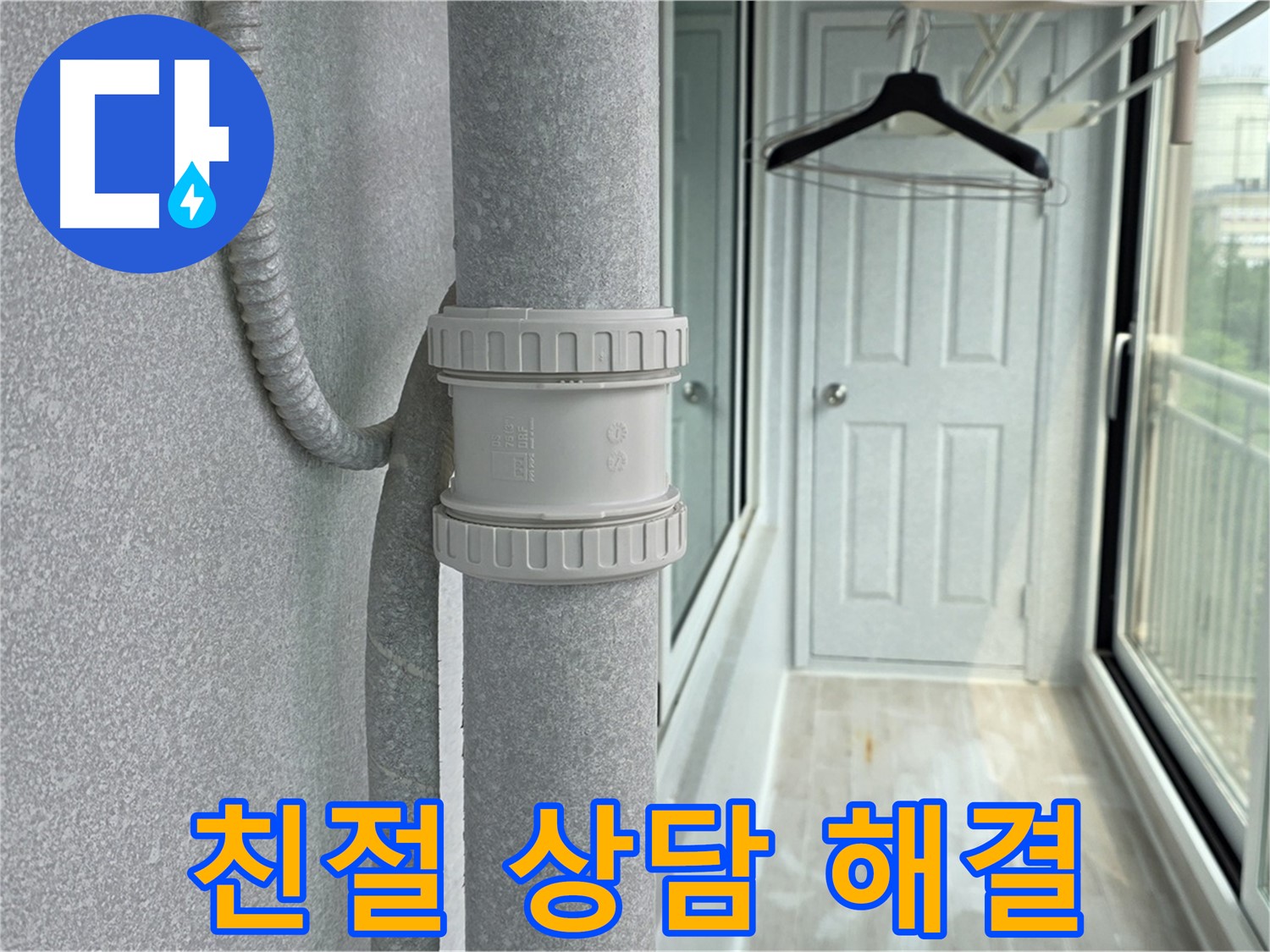 노원구 중계동 청구3차 아파트 베란다 우수관 누수 - 친절한 상담으로 궁금증 해결