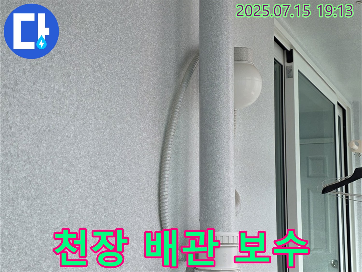 노원구 중계동 청구3차 아파트 베란다 천장에서 발생한 배관 누수를 보수하는 과정입니다 - 꼼꼼한 작업으로 누수를 해결했습니다.