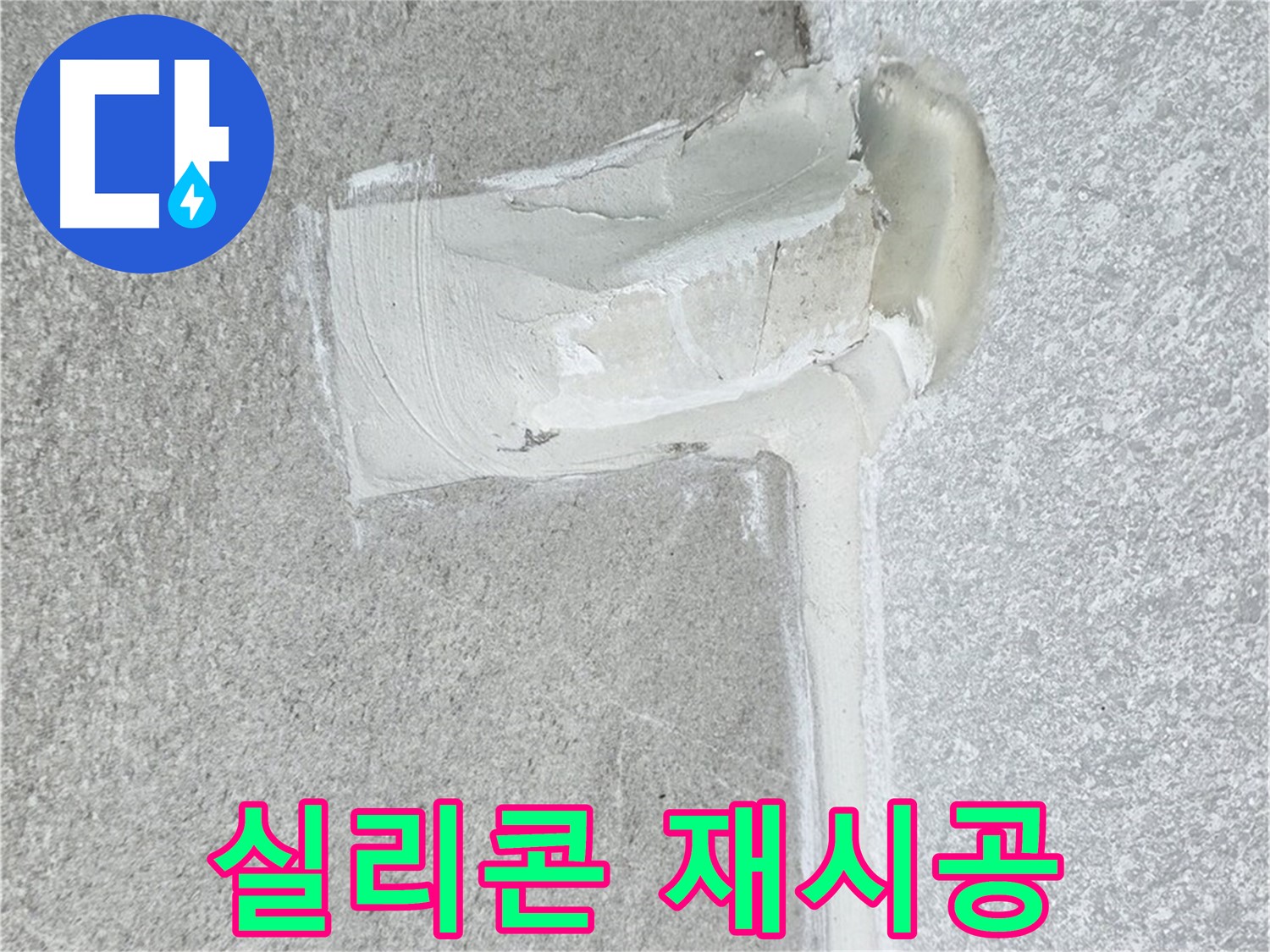 노원구 중계동 청구3차 아파트 실리콘 재시공 사진 - 완벽 방수