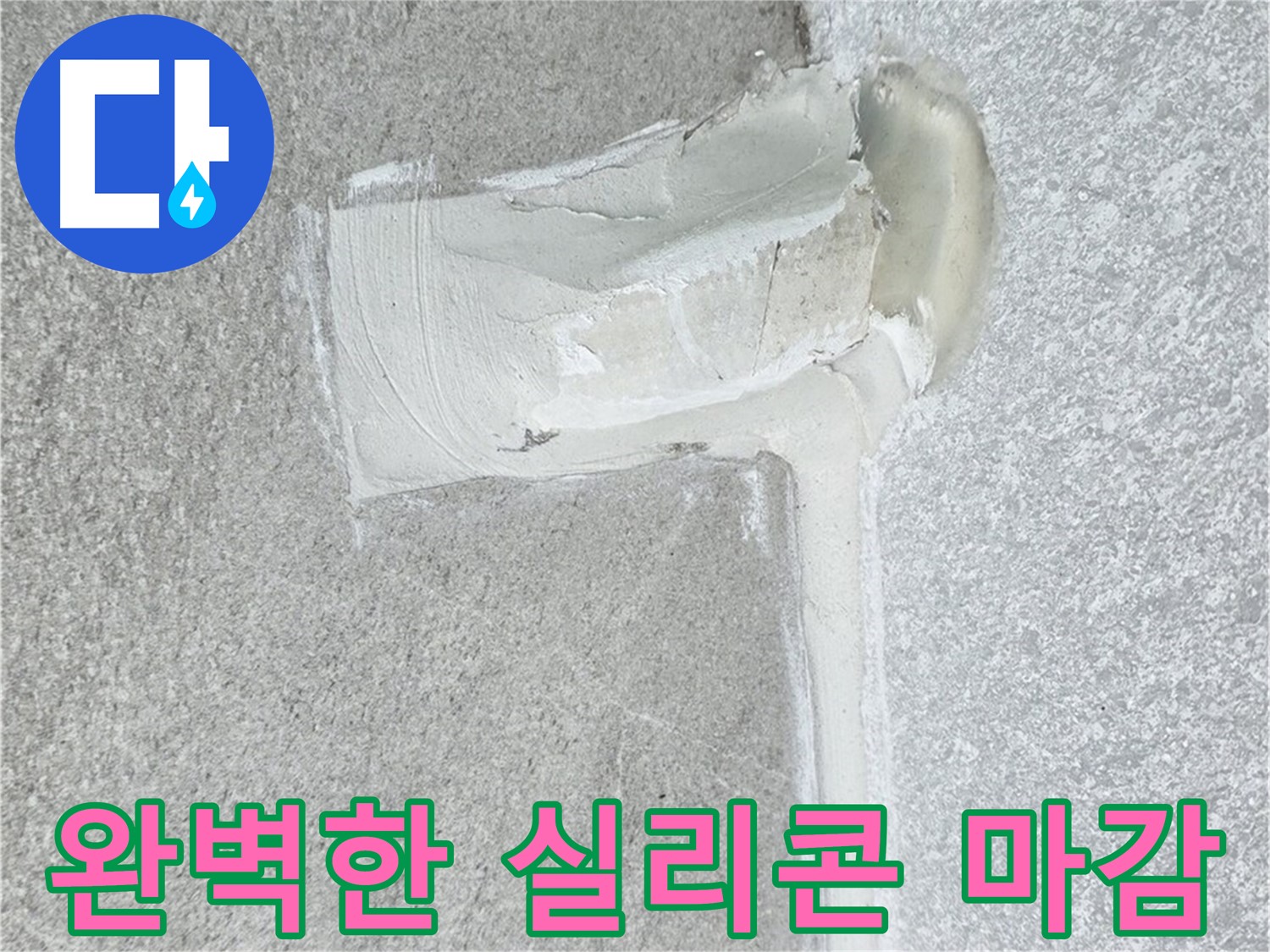 노원구 중계동 청구3차 아파트 완벽한 실리콘 마감 누수 해결 시공 사진