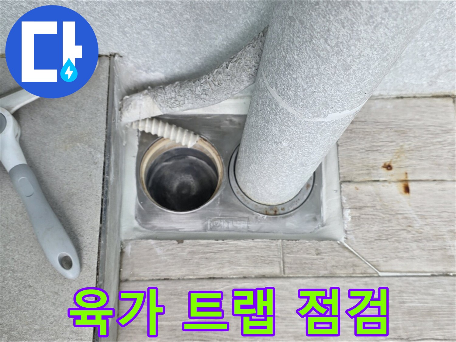 노원구 중계동 청구3차 아파트 욕실 배수구 누수 - 육가 트랩의 상태를 꼼꼼하게 점검합니다