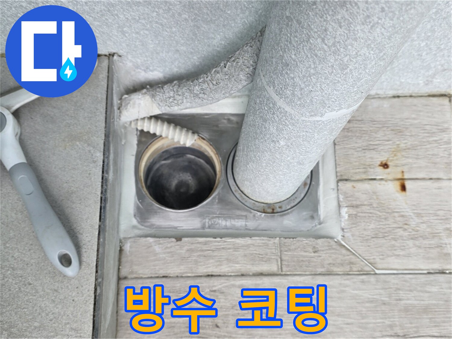 노원구 중계동 청구3차 아파트 - 욕실 하수구 누수 방수 코팅으로 완벽하게 해결
