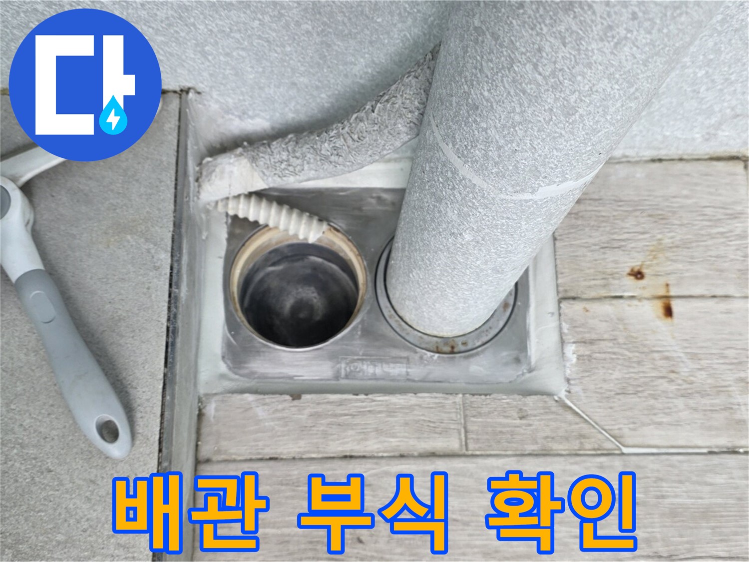노원구 중계동 청구3차 아파트 - 욕실 하수구 누수, 배관 부식 상태 꼼꼼하게 확인