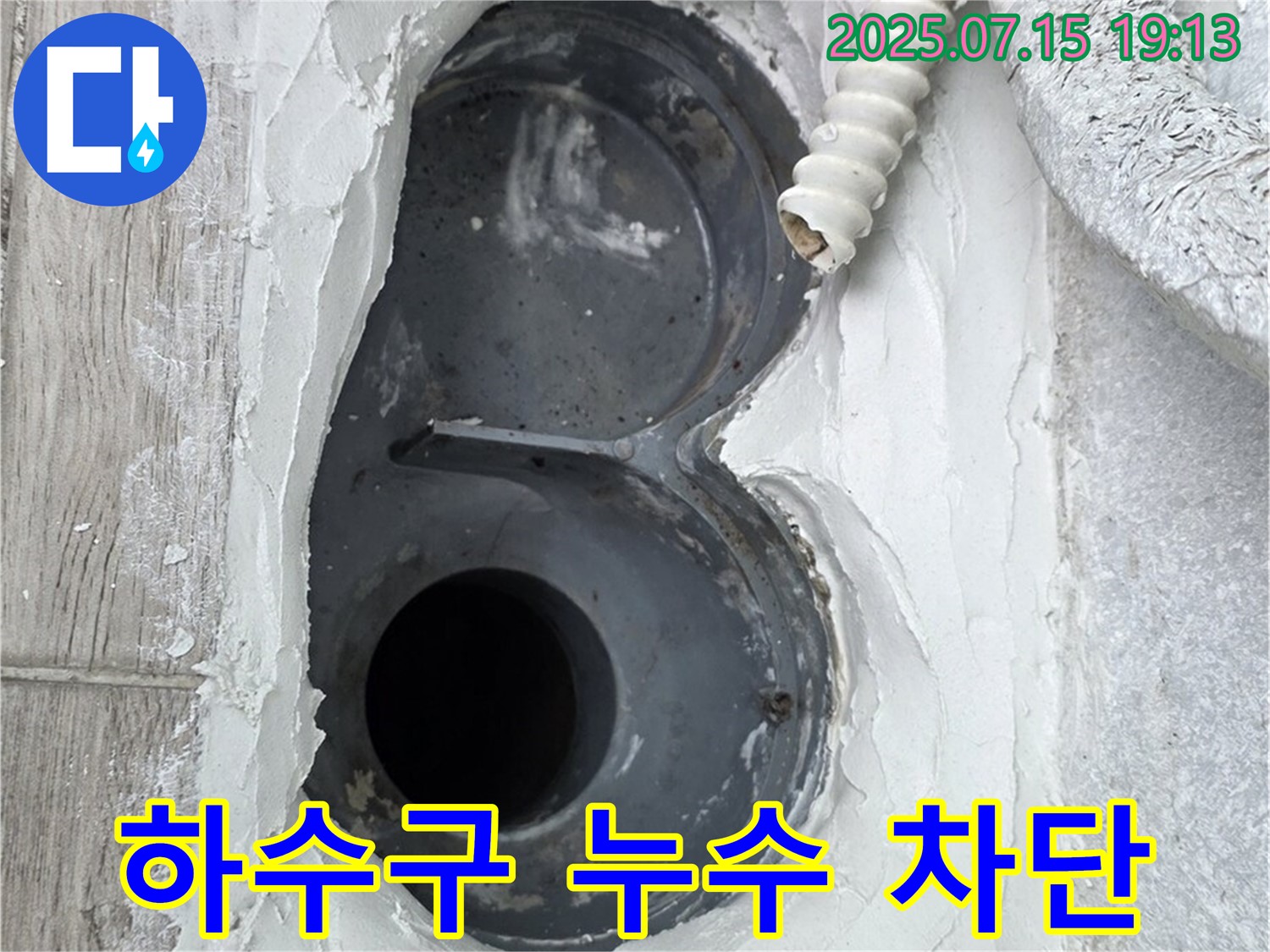 노원구 중계동 청구3차 아파트 욕실 하수구 누수 - 완벽 차단으로 쾌적한 욕실을 만들어 드립니다!