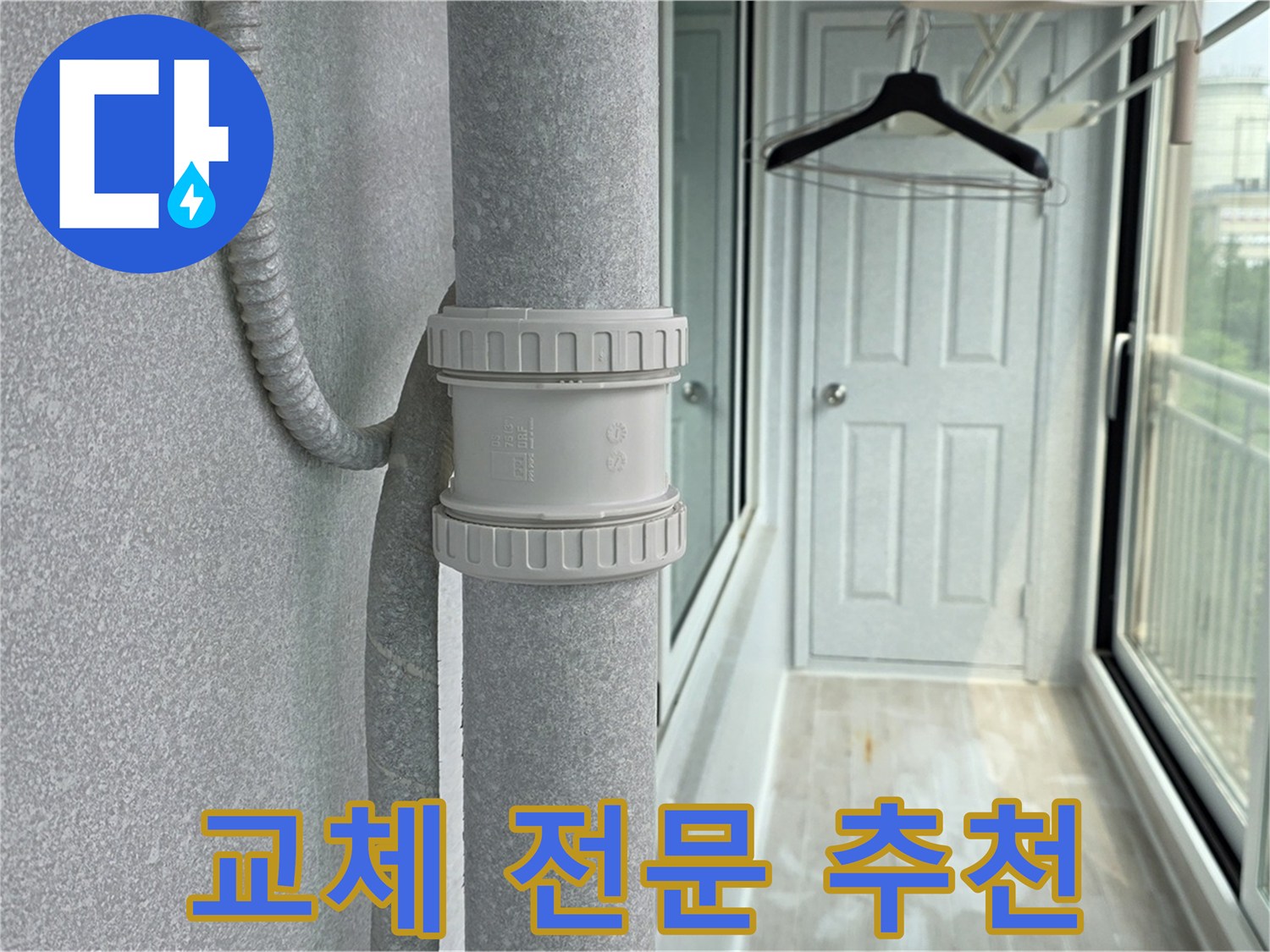 노원구 중계동 청구3차 아파트 우수관 누수 - DRF 부속 교체 전문 업체 추천