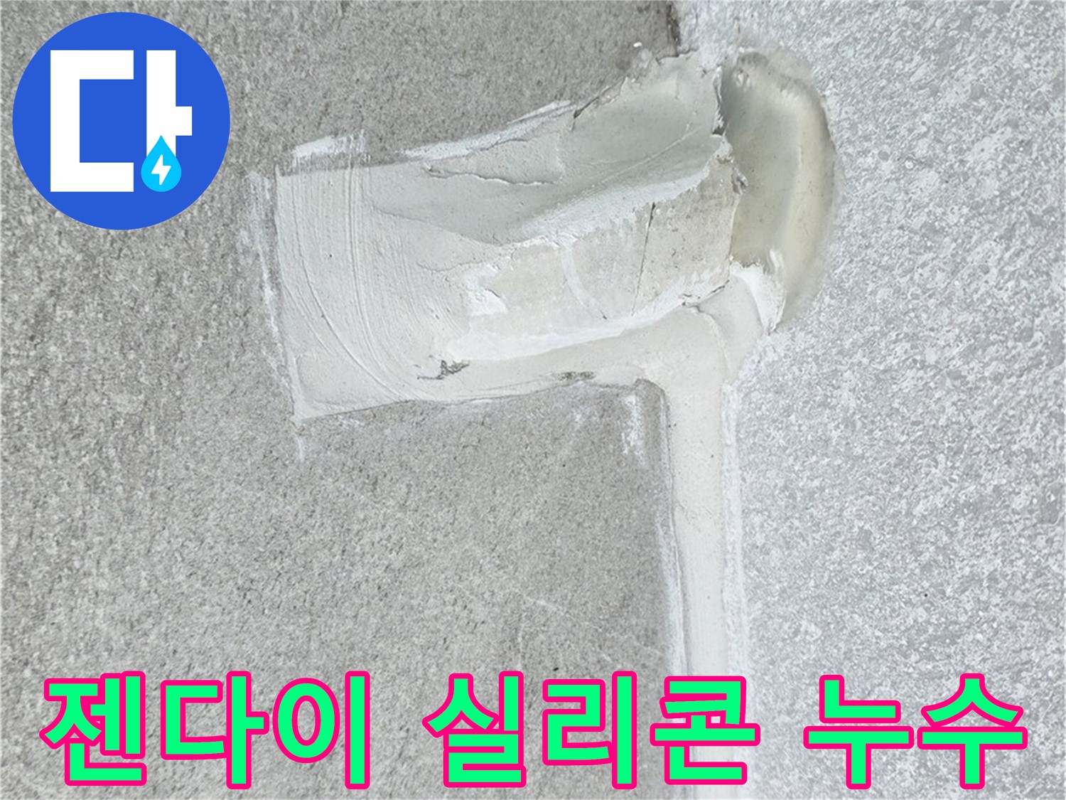 노원구 중계동 청구3차 아파트 젠다이 실리콘 누수 해결 - 방수 전문가