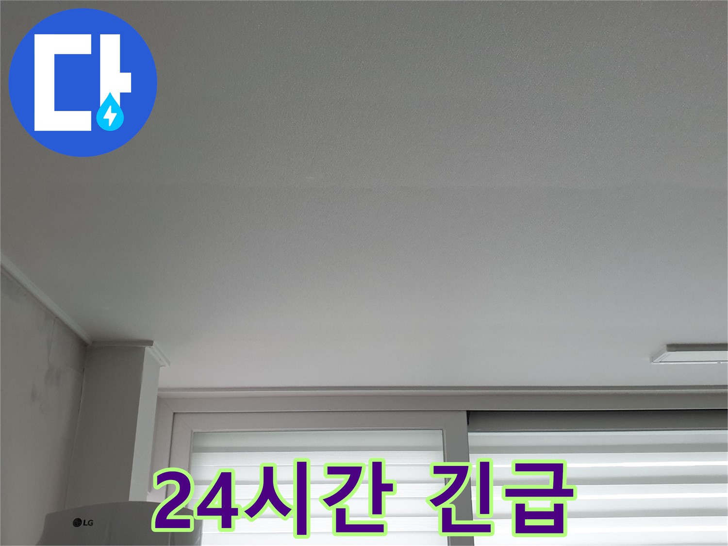 노원구 중계동 청구3차 아파트 천장 누수 - 24시간 긴급 해결 서비스를 제공합니다.