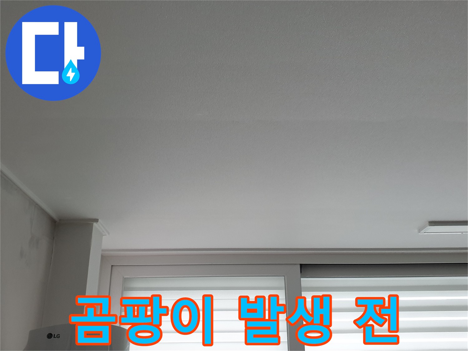노원구 중계동 청구3차 아파트 천장 누수 - 곰팡이 발생 전에 해결해야 합니다.