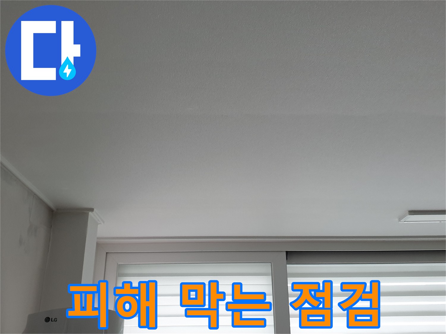 노원구 중계동 청구3차 아파트 천장 누수 - 더 큰 피해를 막으려면 빠른 점검이 필수입니다.