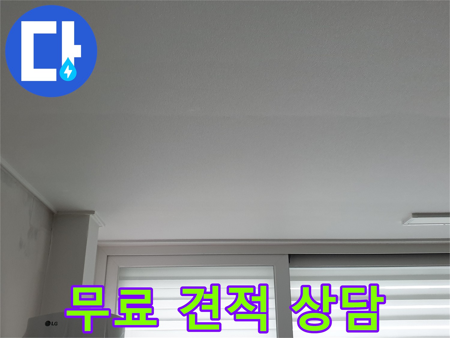 노원구 중계동 청구3차 아파트 천장 누수 - 지금 바로 무료 견적 상담을 받으세요.