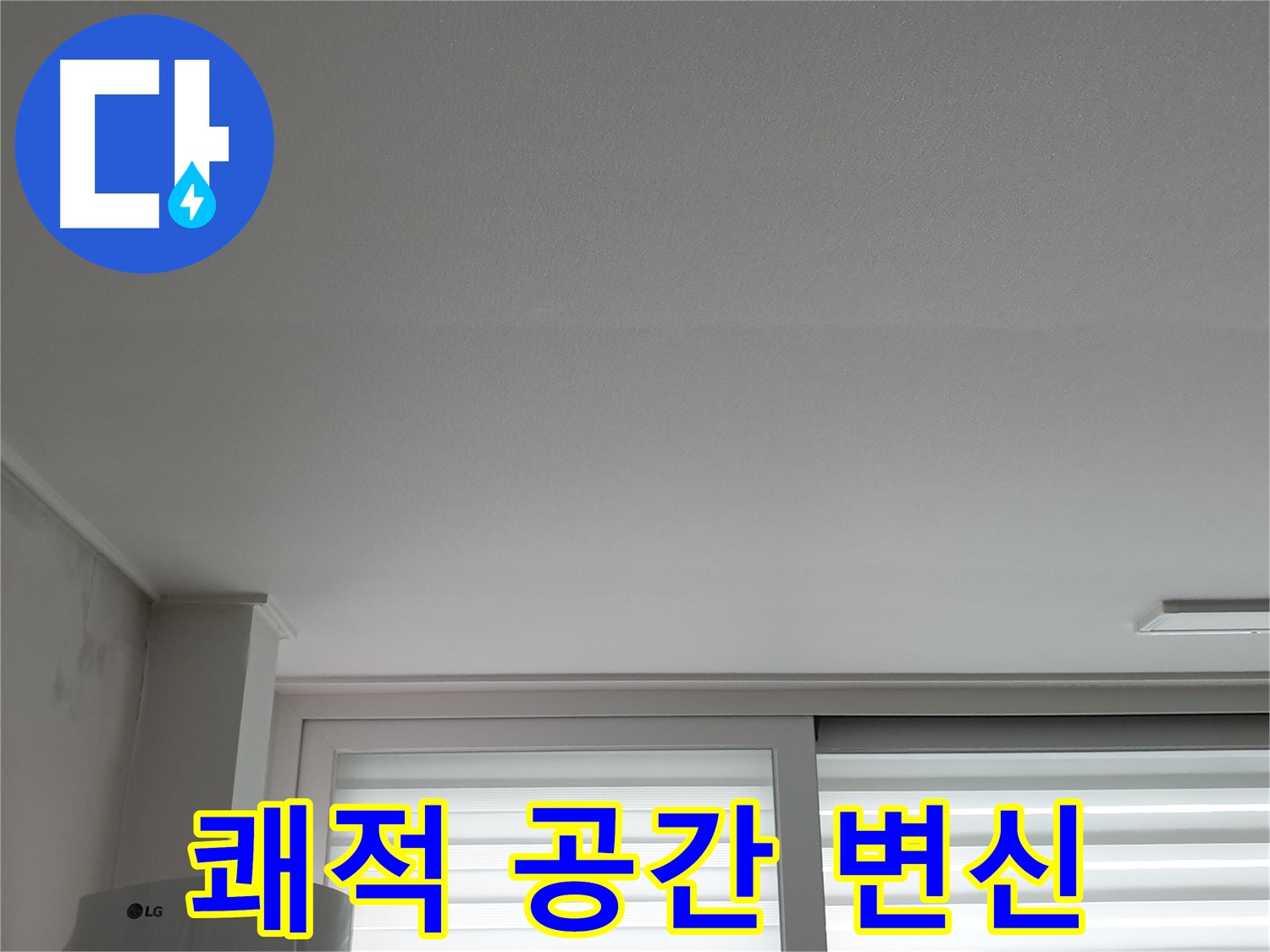 노원구 중계동 청구3차 아파트 천장 누수 해결 - 쾌적한 공간으로 되돌려 드립니다.