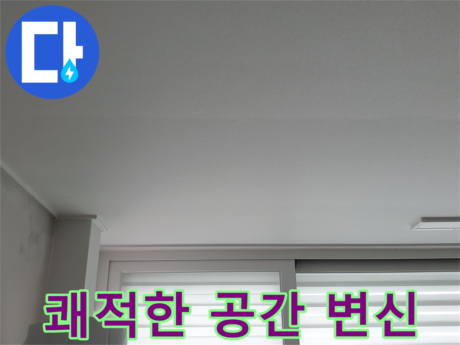노원구 중계동 청구3차 아파트 천장 누수 해결 - 쾌적한 공간으로 되돌려 드립니다.