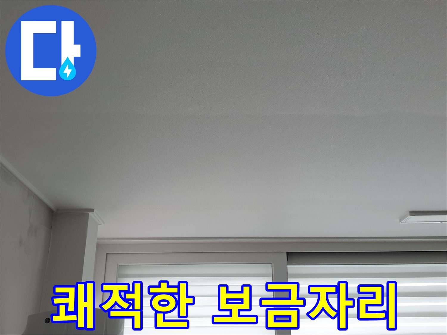 노원구 중계동 청구3차 아파트 천장 누수 해결 - 쾌적한 보금자리를 되찾아 드립니다.