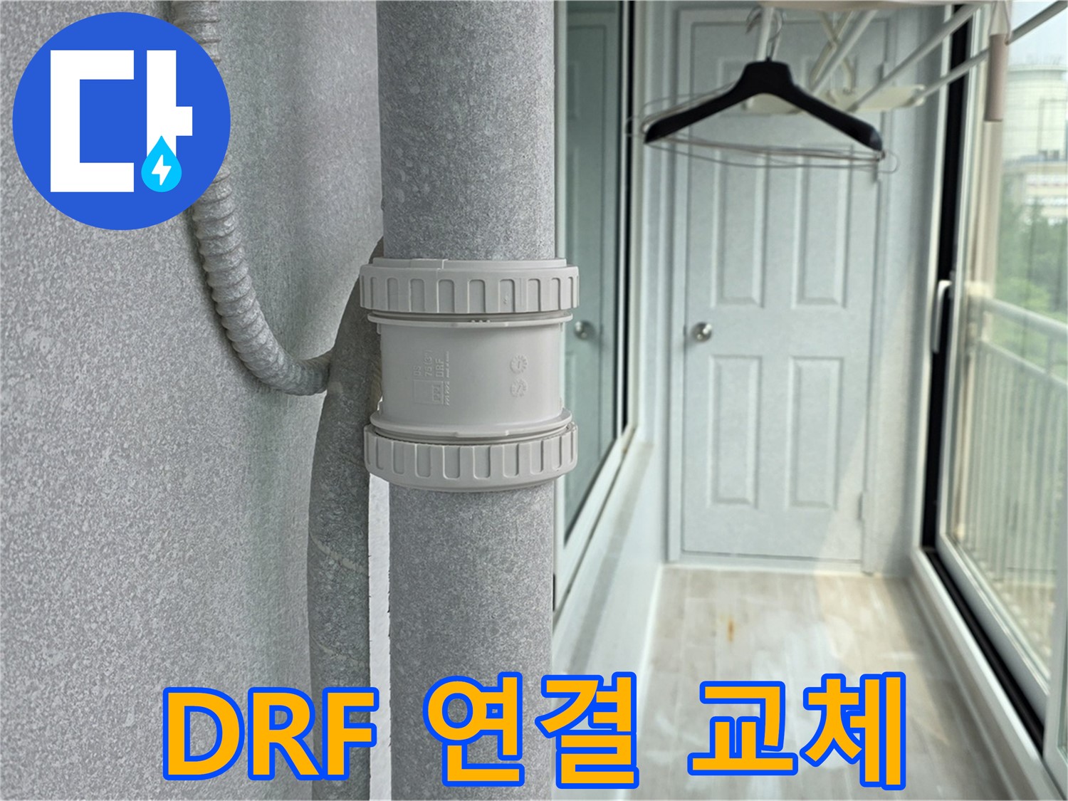 노원구 중계동 청구3차 - 우수관 누수 DRF 연결 부속 교체 시공