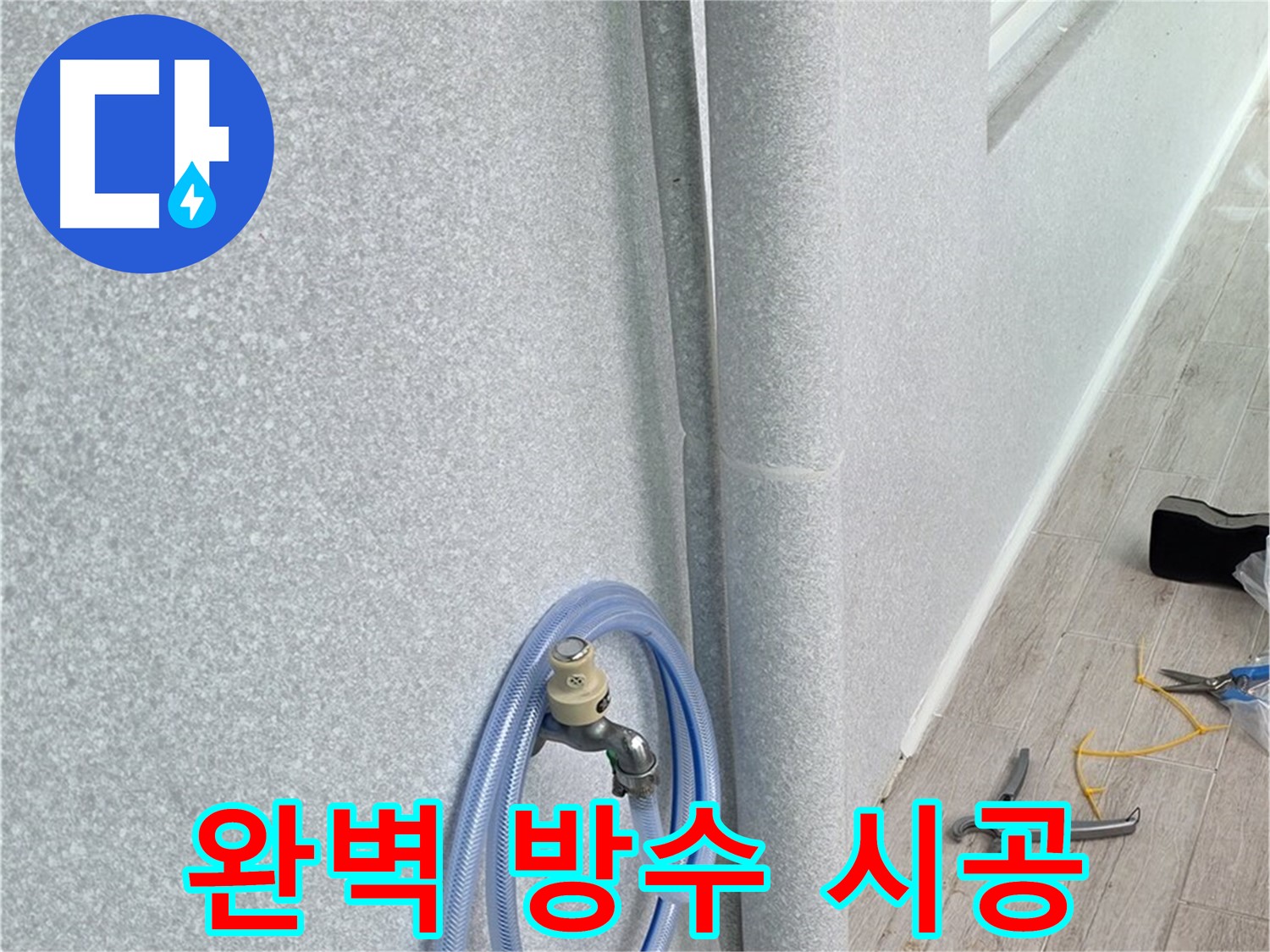 노원구 중계동 청구3차아파트 베란다 우수관 누수 - 완벽한 방수 시공으로 누수 걱정 없이 쾌적한 베란다 환경을 만들어 드립니다.
