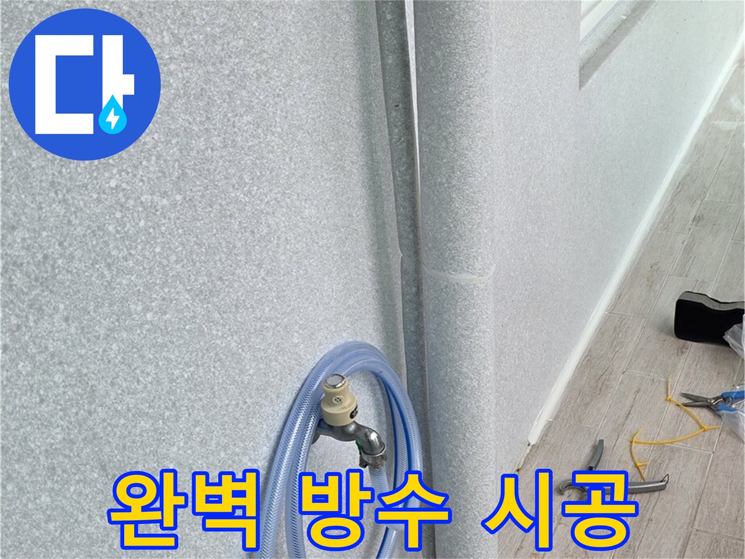 노원구 중계동 청구3차아파트 베란다 우수관 누수 - 완벽한 방수 시공으로 누수 걱정 없이 쾌적한 베란다 환경을 만들어 드립니다.