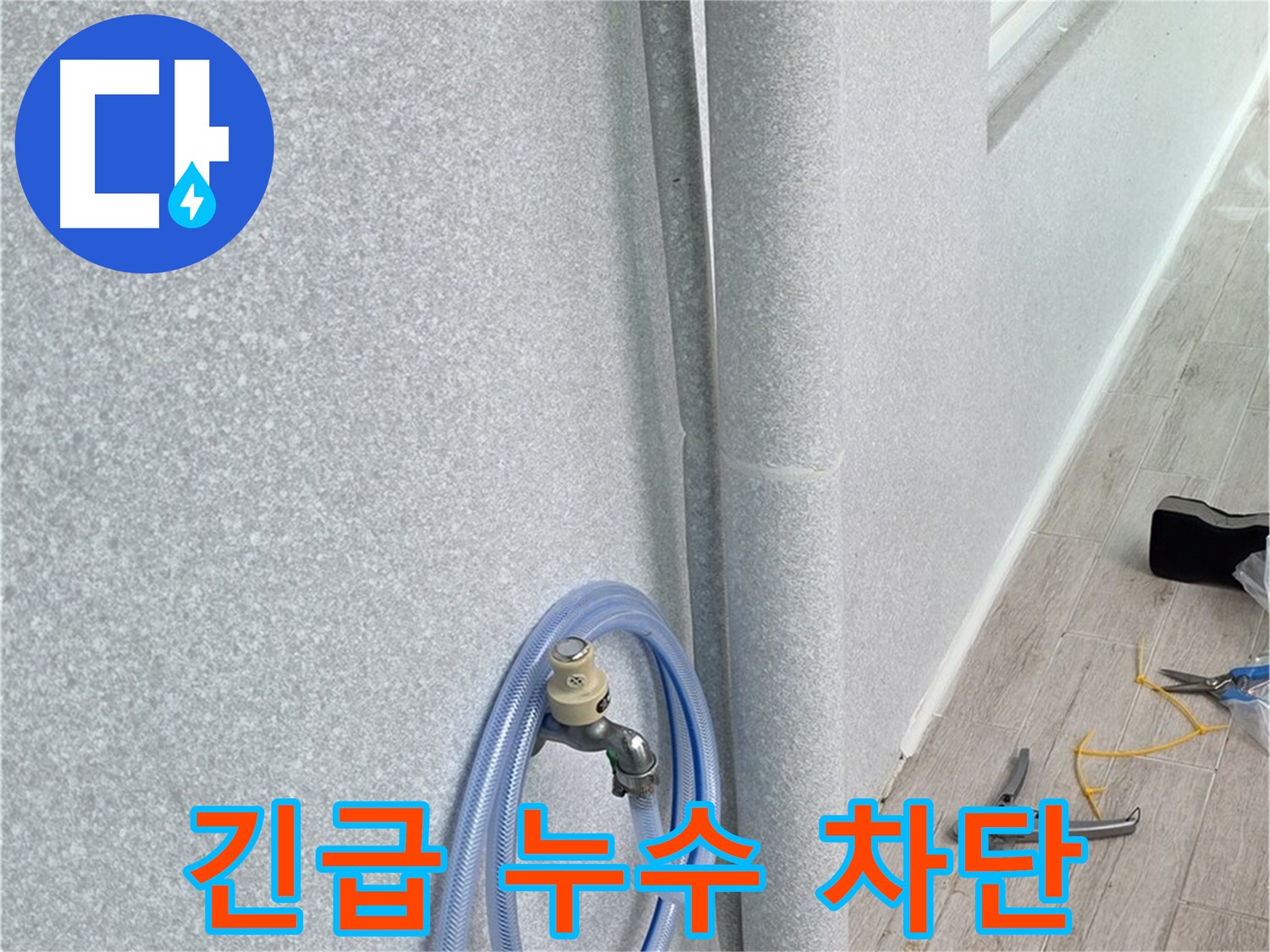 노원구 중계동 청구3차아파트 세탁실 긴급 누수 - 신속한 방문과 정확한 진단으로 누수 문제 해결!