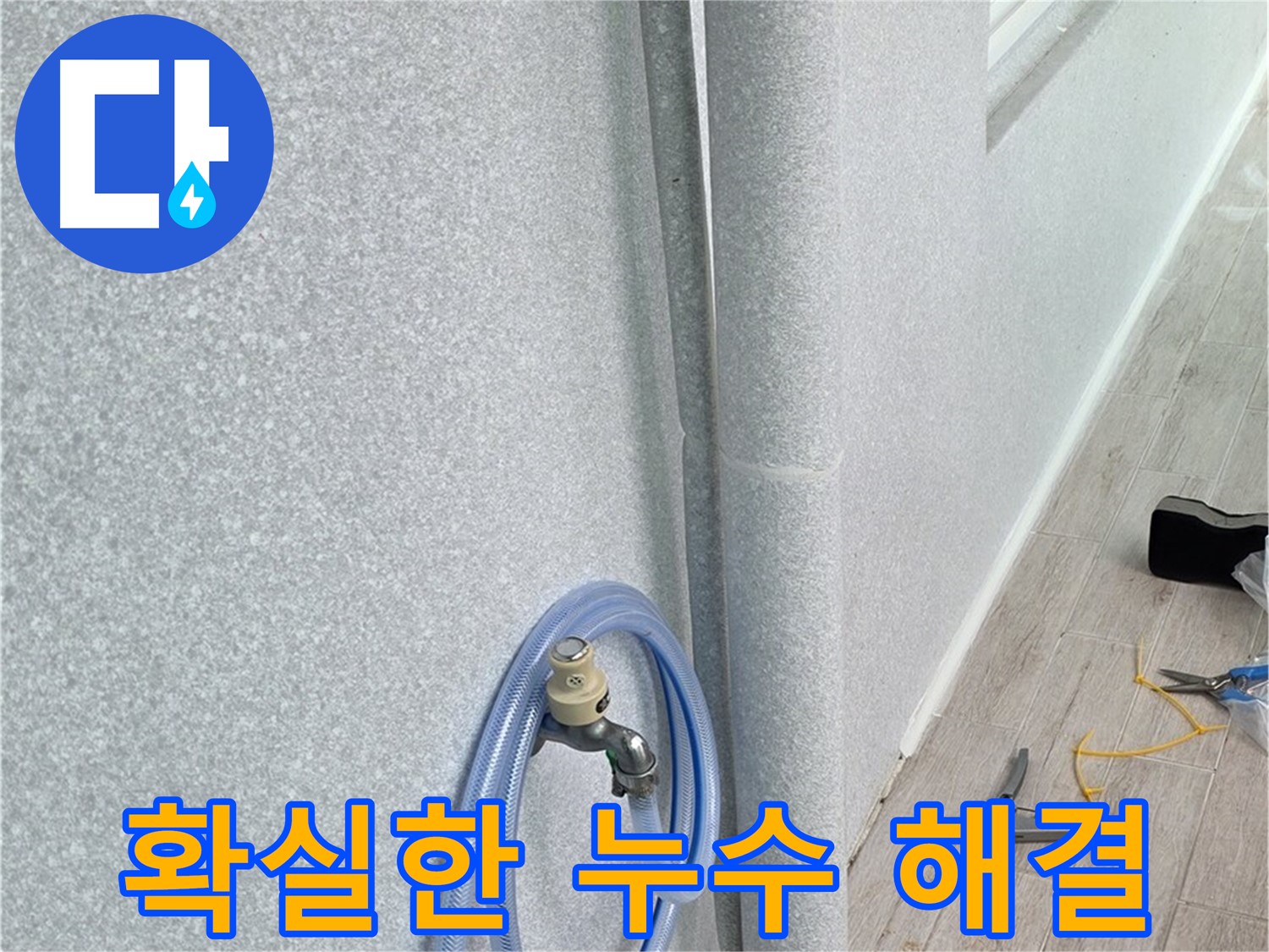 노원구 중계동 청구3차아파트 세탁실 배수관 누수 - 확실한 시공으로 깔끔하게 해결!