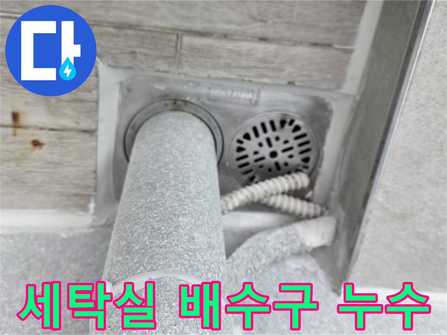 노원구 중계동 청구3차아파트 세탁실 배수구 주변 누수 - 세심한 작업으로 완벽하게 해결
