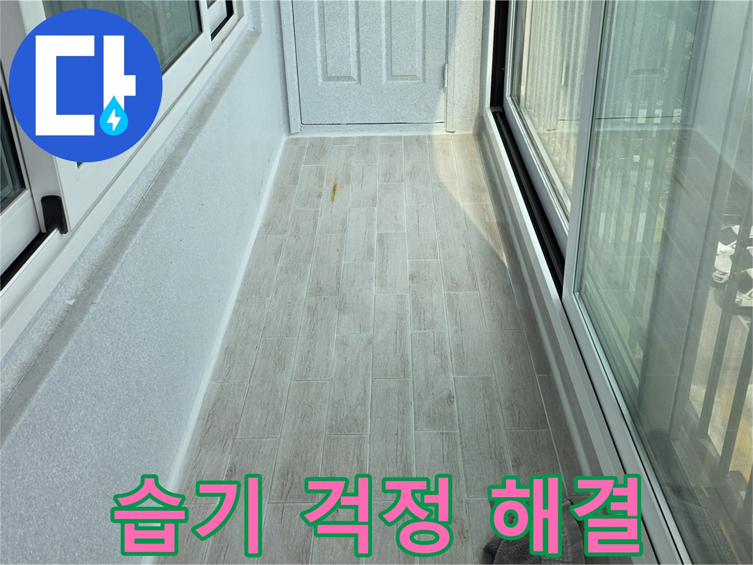 노원구 중계동 청구3차아파트 습기 방지 타일 - 습기 걱정 없이 쾌적한 베란다를 만들어주는 타일 시공 모습입니다.