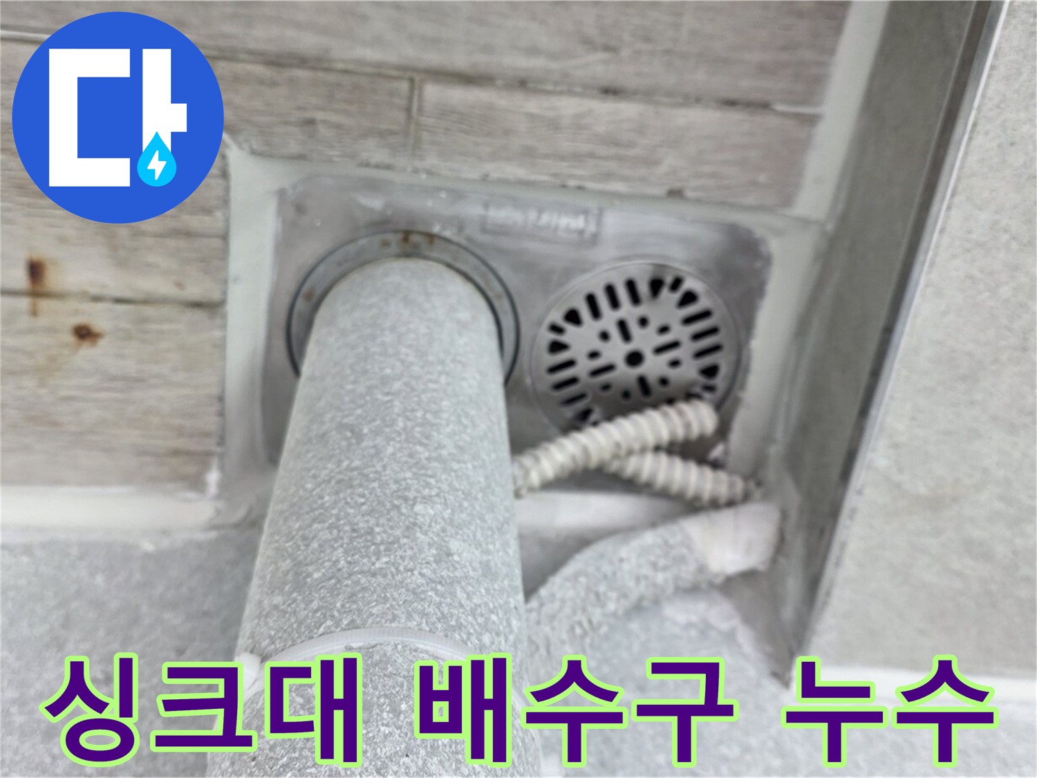 노원구 중계동 청구3차아파트 싱크대 배수구 누수 - 신속한 방문과 정확한 진단으로 해결