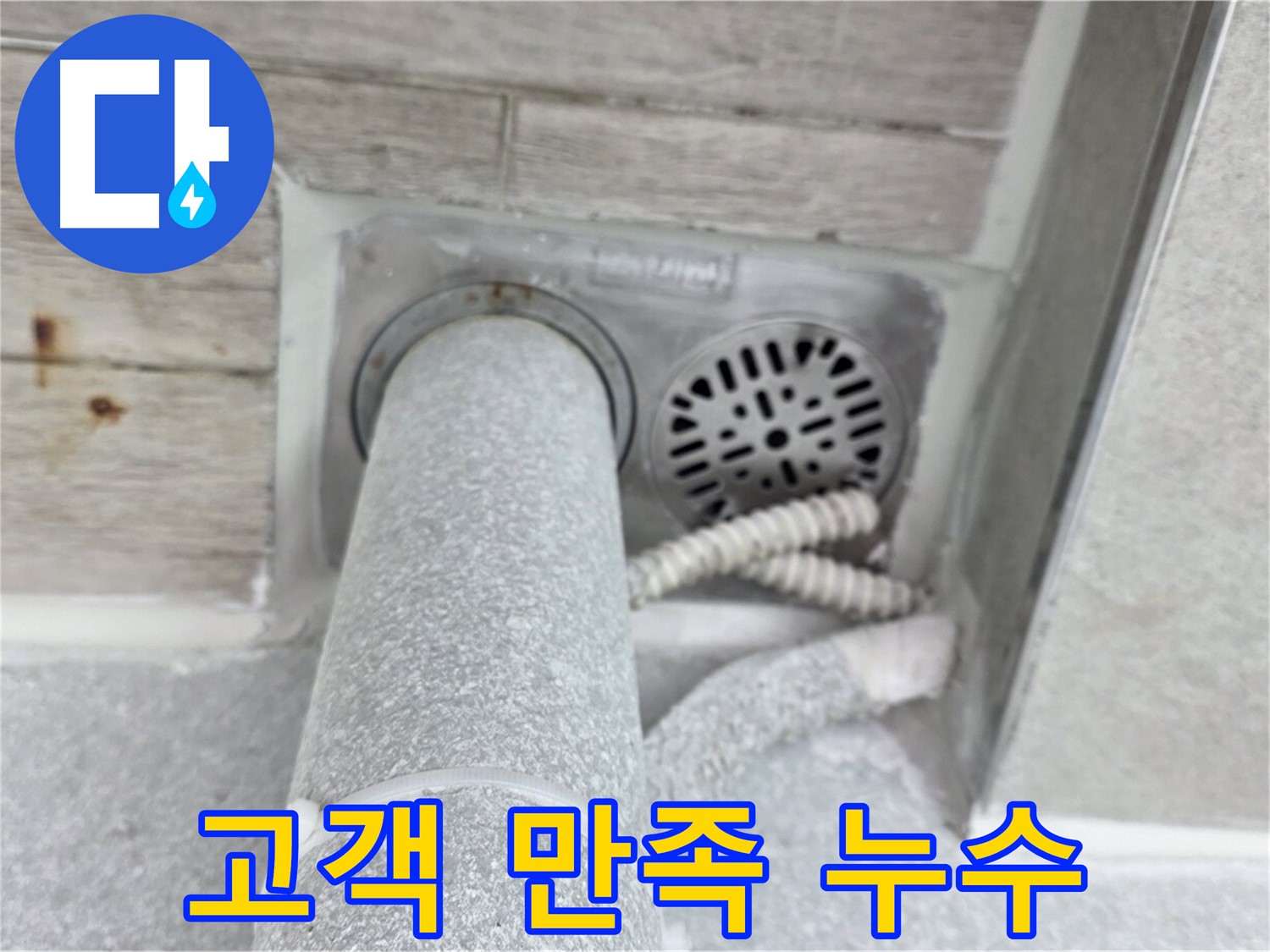 노원구 중계동 청구3차아파트 욕실 누수 - 고객 만족 100%를 위해 최선을 다합니다