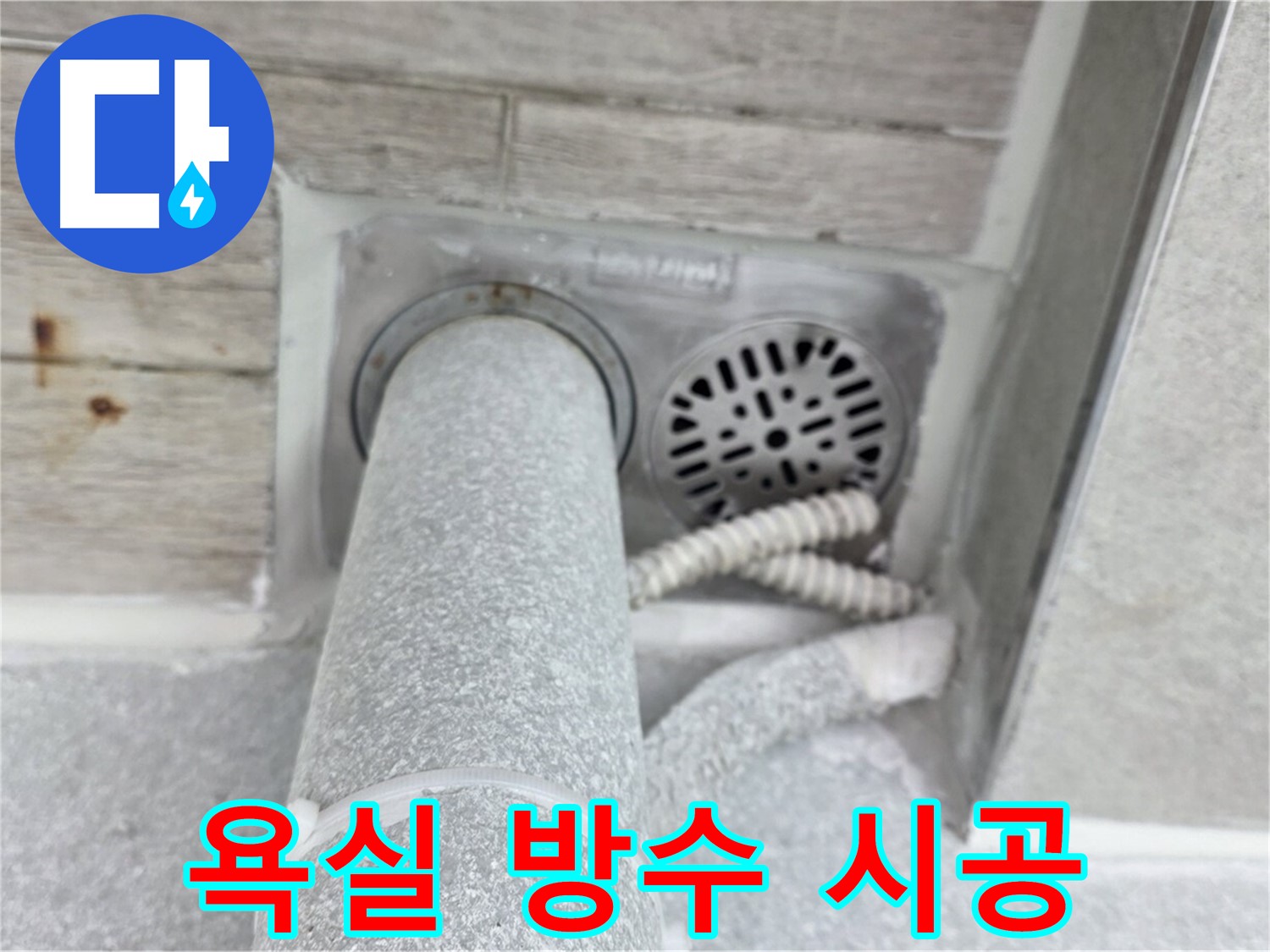노원구 중계동 청구3차아파트 욕실 누수 - 완벽한 방수 시공으로 누수 걱정 끝
