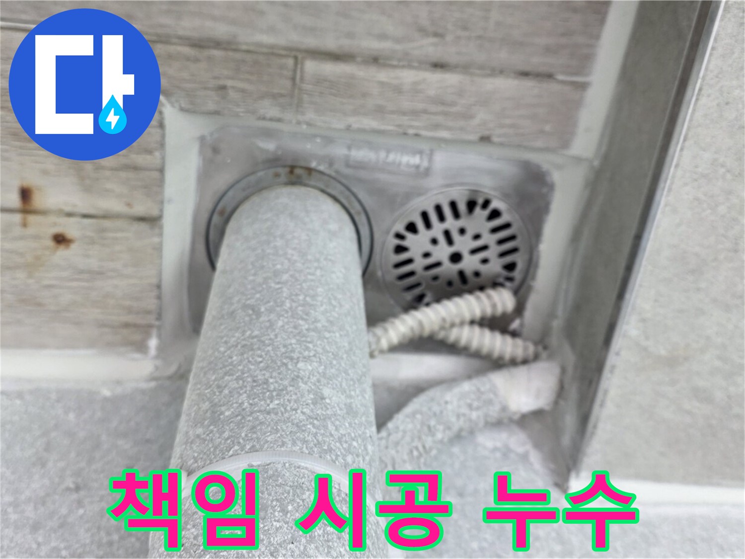 노원구 중계동 청구3차아파트 욕실 누수 - 책임 시공으로 완벽하게 해결