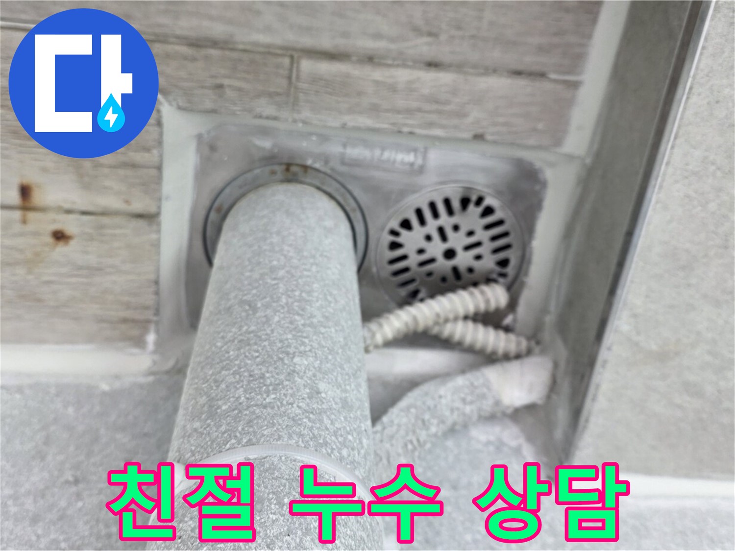 노원구 중계동 청구3차아파트 욕실 누수 - 친절한 상담으로 궁금증 해결