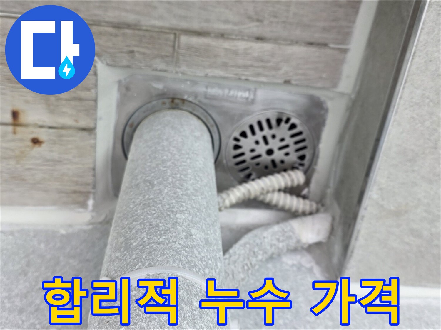 노원구 중계동 청구3차아파트 욕실 누수 - 합리적인 가격으로 완벽하게 해결