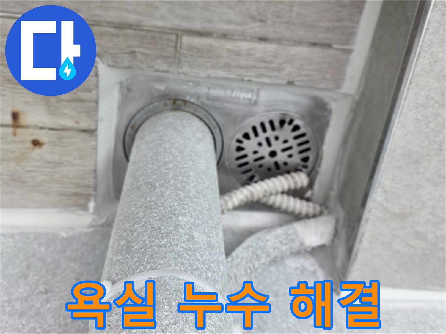노원구 중계동 청구3차아파트 욕실 누수 해결 - 완벽한 방수 시공으로 누수 걱정 끝