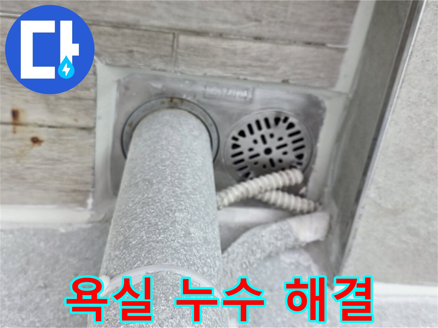 노원구 중계동 청구3차아파트 욕실 누수 해결 - 완벽한 방수 시공으로 누수 걱정 없이