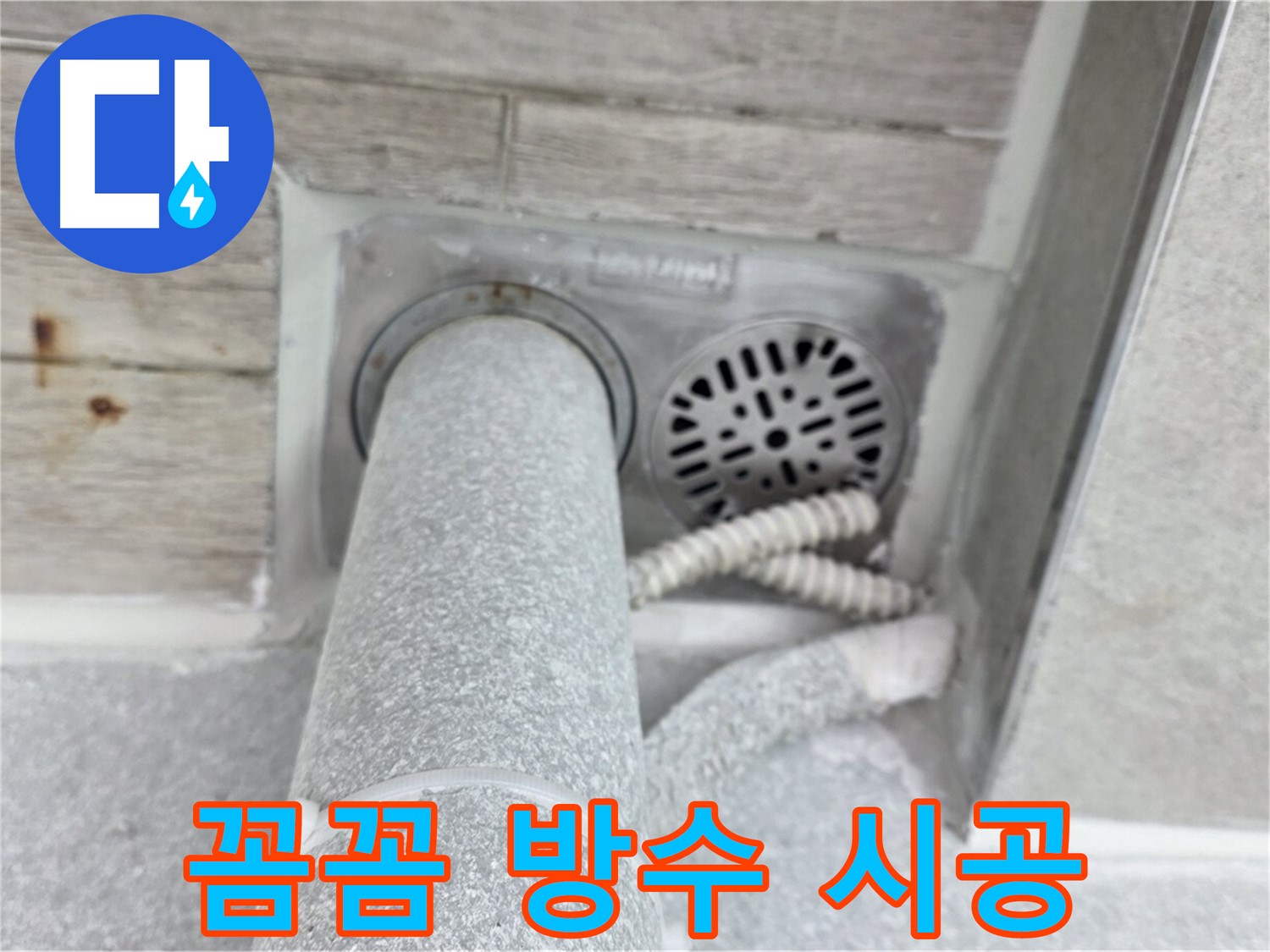 노원구 중계동 청구3차아파트 욕실 배수구 누수 - 꼼꼼한 방수 시공으로 완벽하게 차단