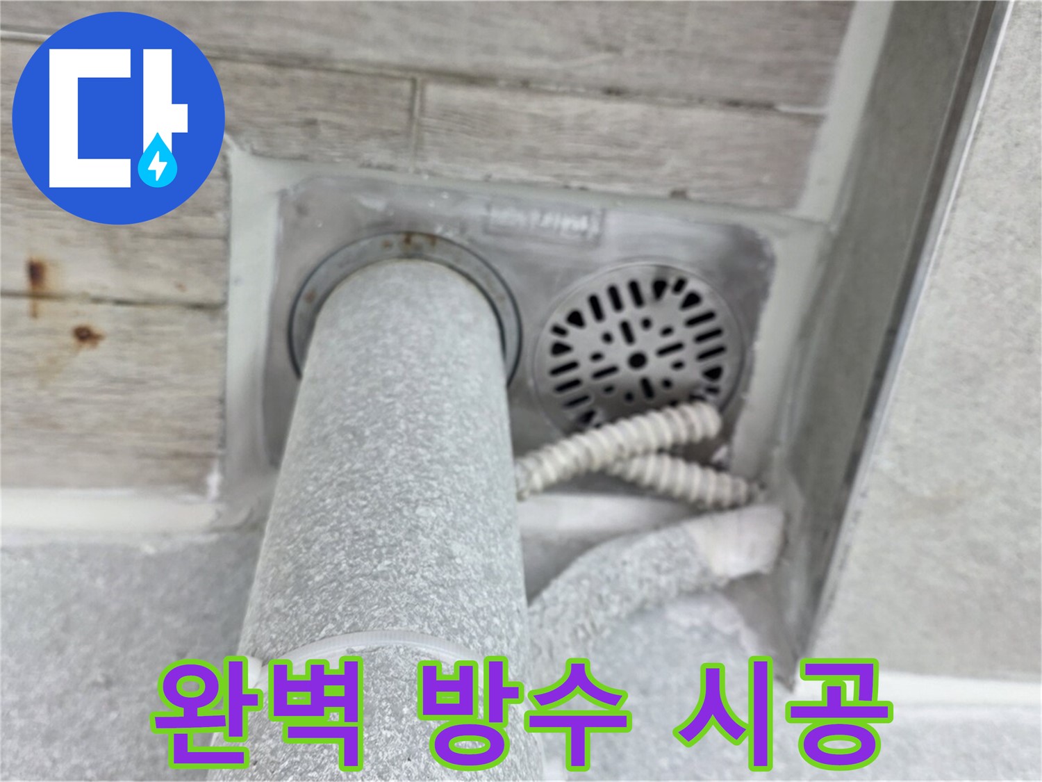 노원구 중계동 청구3차아파트 욕실 배수구 누수 - 완벽한 방수 시공으로 누수 해결