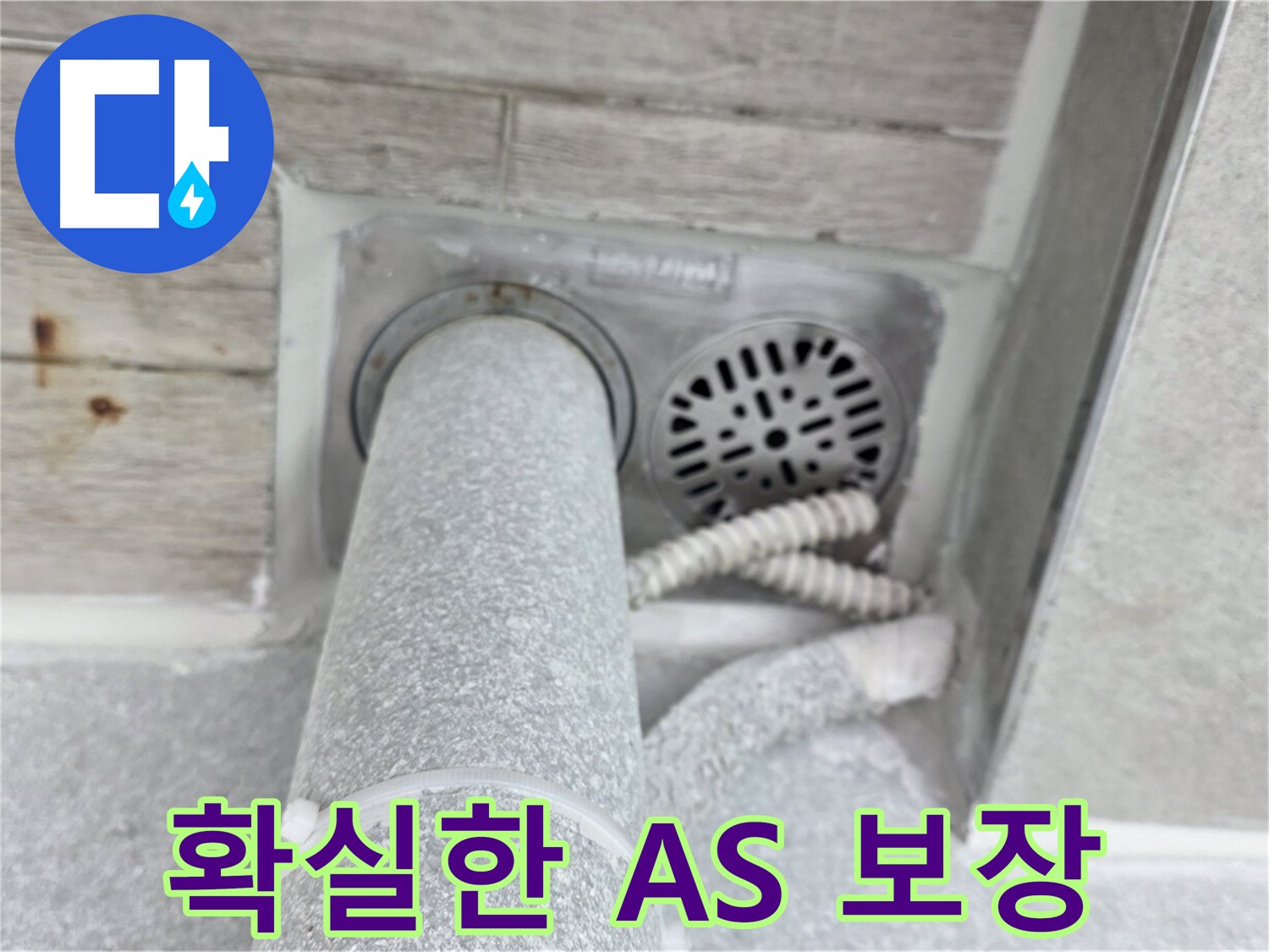 노원구 중계동 청구3차아파트 욕실 배수구 누수 - 확실한 A/S로 안심하세요