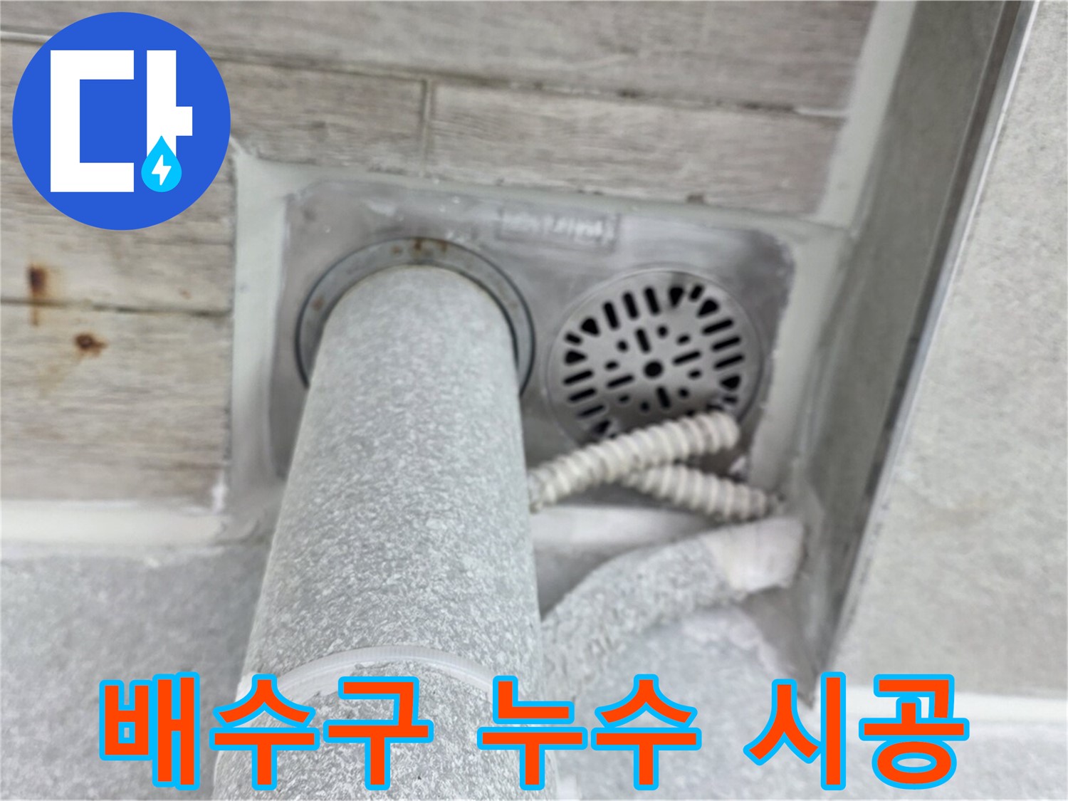 노원구 중계동 청구3차아파트 욕실 배수구 주변 누수 - 책임 시공으로 완벽하게!