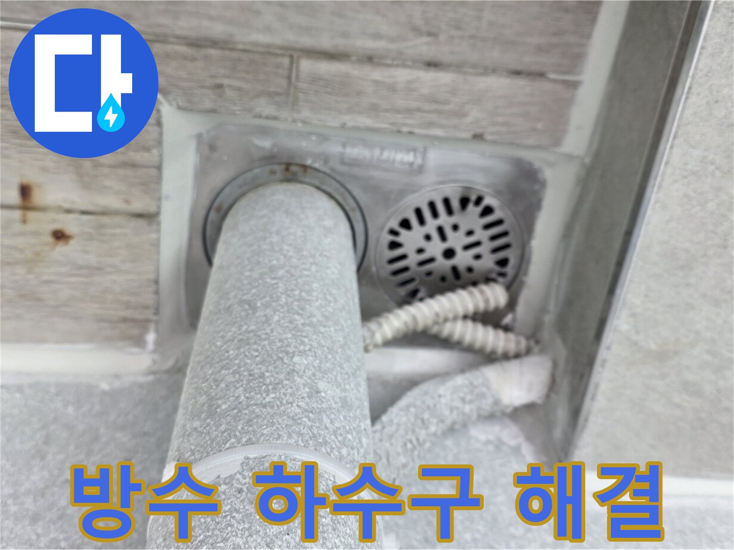 노원구 중계동 청구3차아파트 욕실 하수구 누수 - 완벽한 방수 시공으로 해결