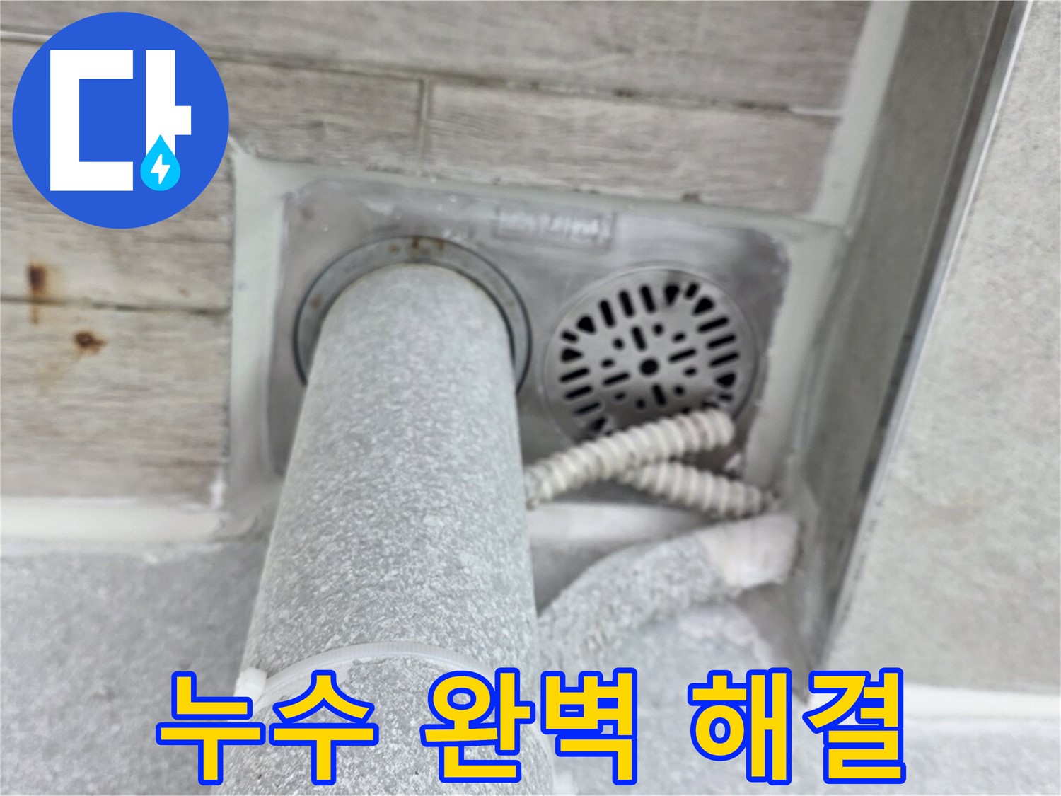 노원구 중계동 청구3차아파트 욕실 하수구 누수 - 완벽한 시공으로 누수 걱정 없이!