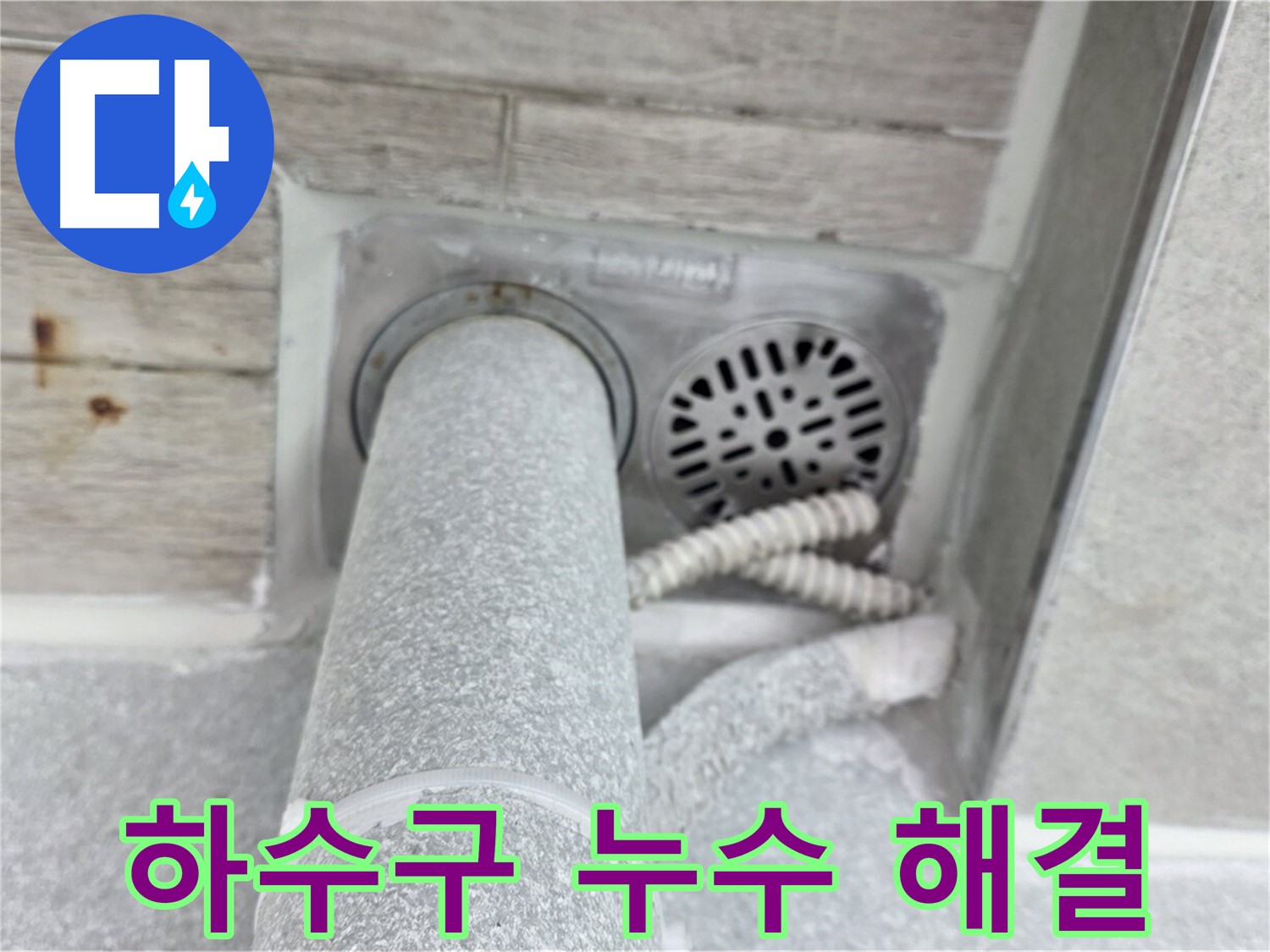 노원구 중계동 청구3차아파트 욕실 하수구 누수 해결 - 완벽한 방수 시공으로 누수 걱정 없이