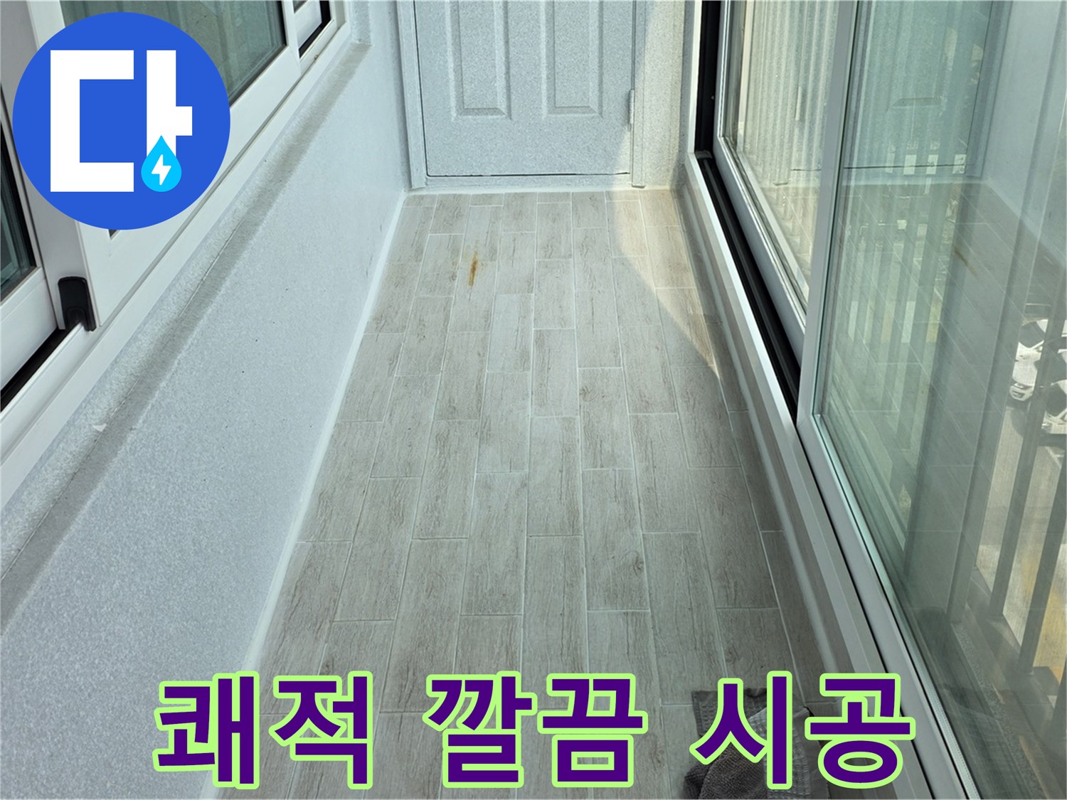 노원구 중계동 청구3차아파트 쾌적한 베란다 - 타일 시공으로 쾌적하고 깔끔하게 변신한 베란다의 모습입니다.
