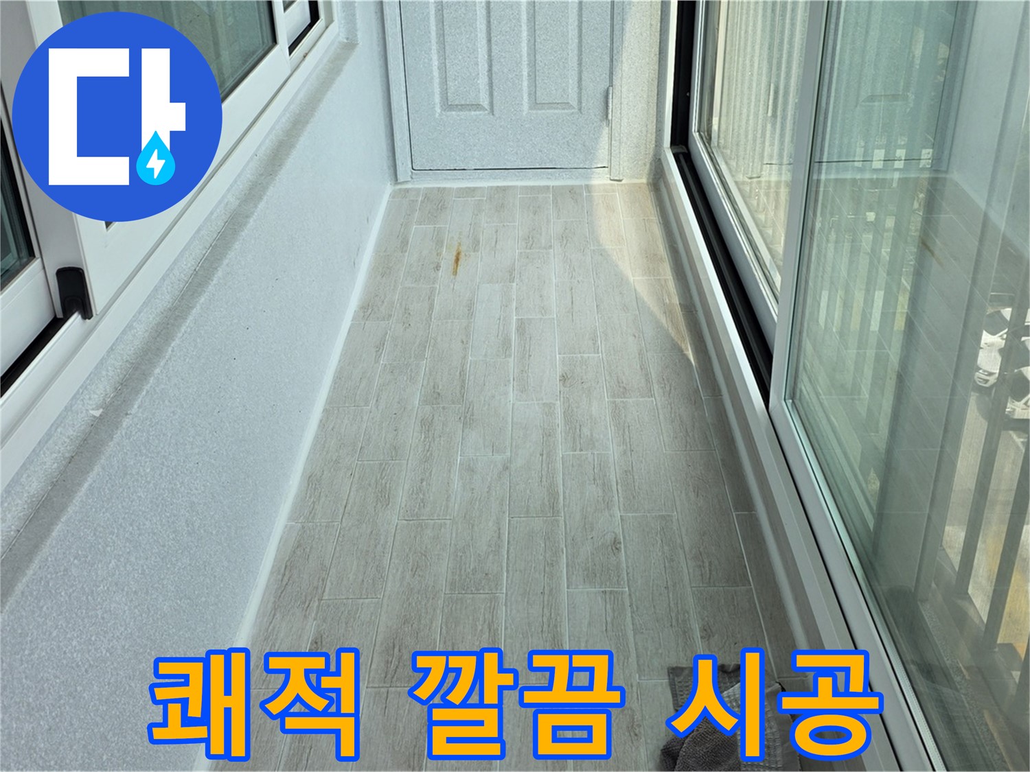 노원구 중계동 청구3차아파트 쾌적한 베란다 - 타일 시공으로 쾌적하고 깔끔하게 변신한 베란다의 모습입니다.