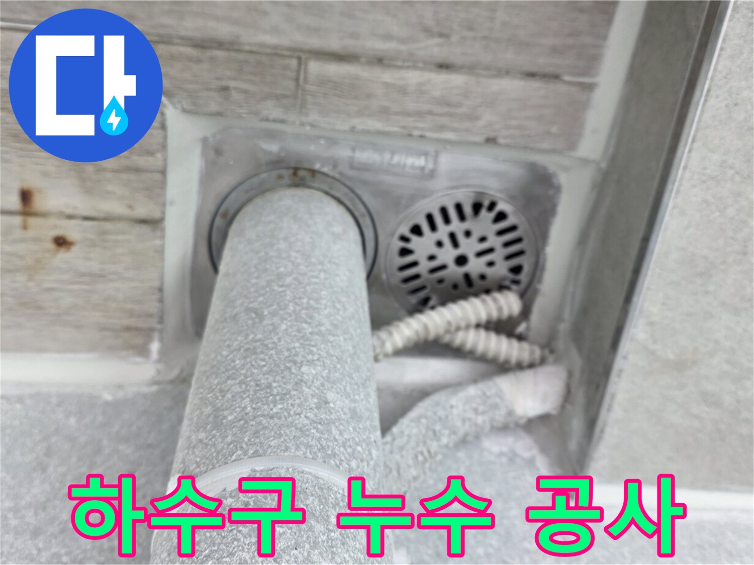 노원구 중계동 청구3차아파트 하수구 누수 공사 - 꼼꼼한 시공과 철저한 A/S로 고객 만족