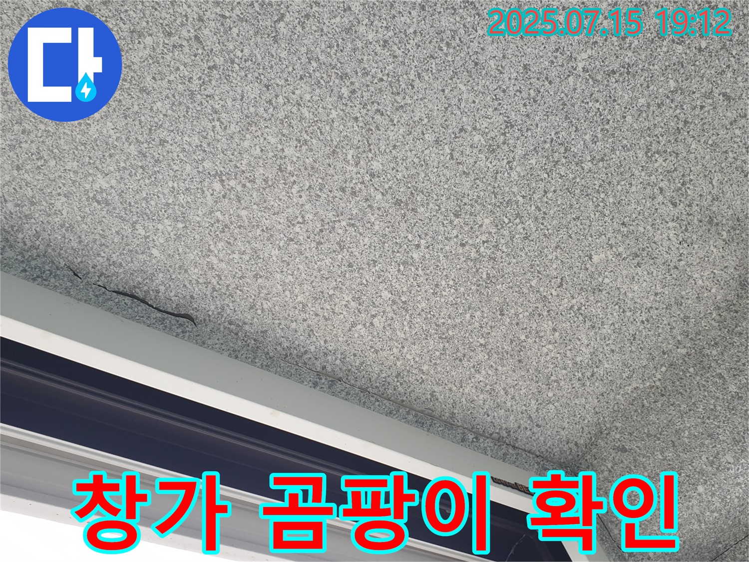 노원구 중계본동 청구3차아파트 누수 - 창가 곰팡이 부위 확인