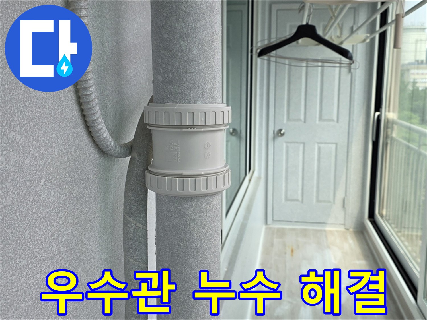 노후된 우수관 연결 부위 누수 - DRF 75mm 부속 시공으로 완벽 해결