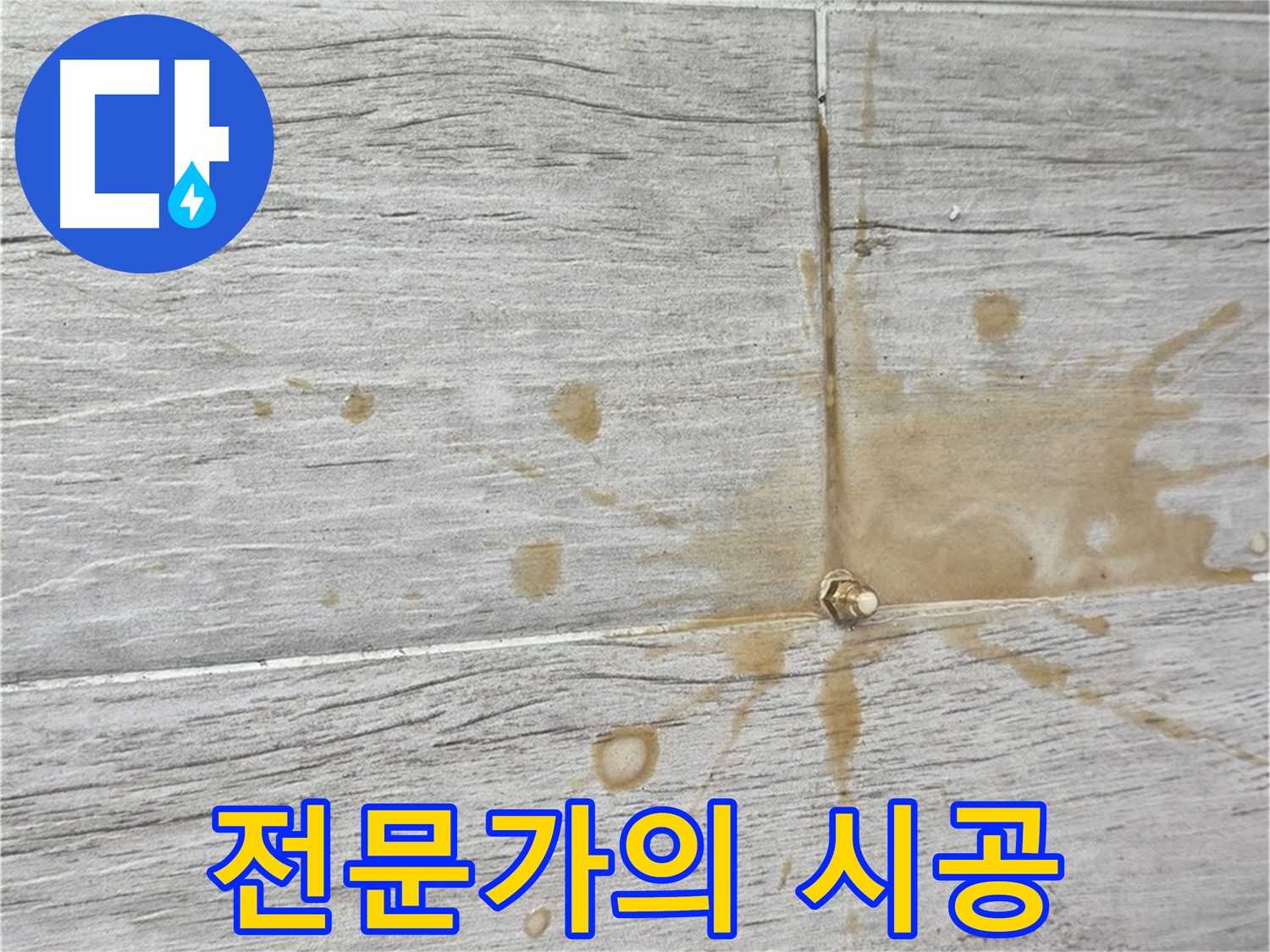 누수 전문가 꼼꼼 시공 - 노원구 믿음 시공