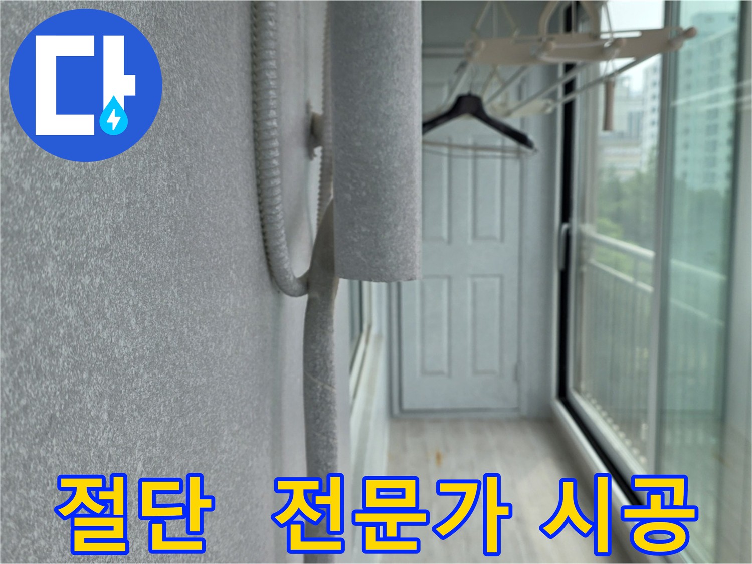노원구 중계동 우수관 누수 - 방수 전문가의 꼼꼼한 시공 예정