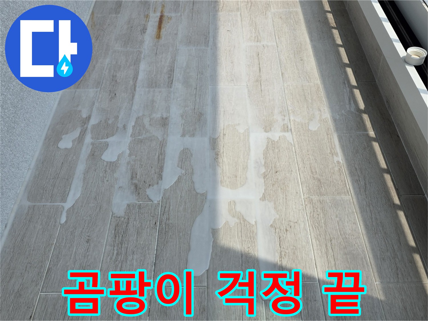 침투성 방수 - 곰팡이 억제 및 쾌적한 실내 환경 유지