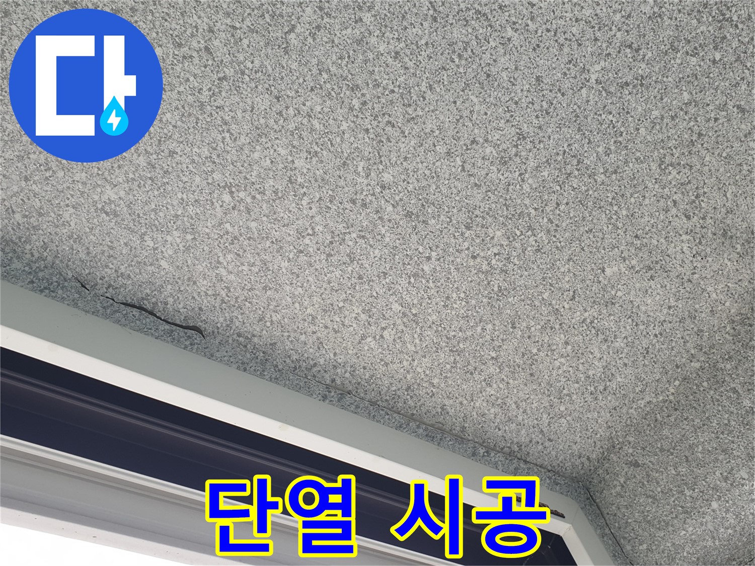 단열 시공으로 결로 발생 원천 차단 - 쾌적한 실내