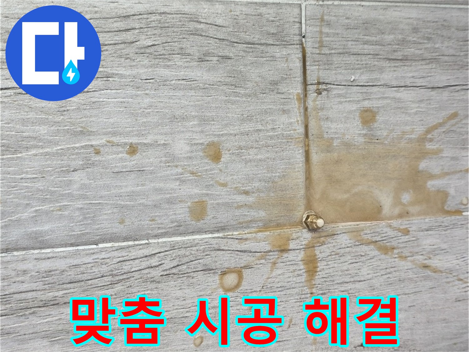 마루 들뜸 - 정확한 원인 분석 후 맞춤 인젝션 방수