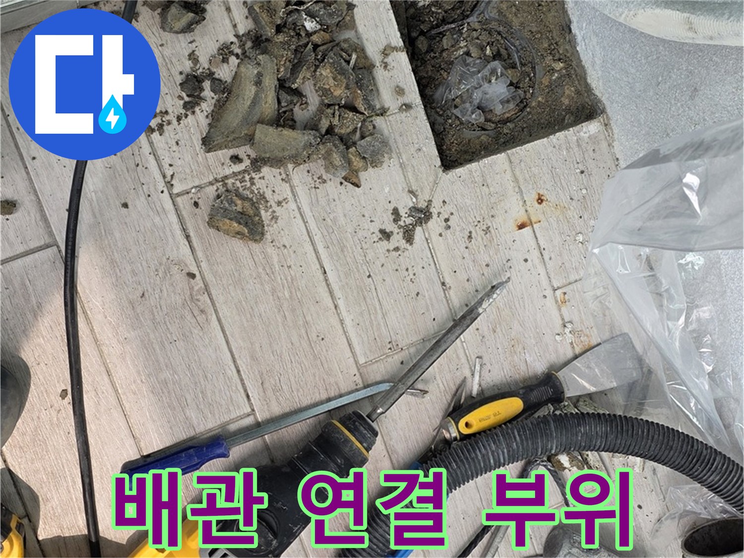 배관 연결 부위 누수 - 꼼꼼한 점검 필요